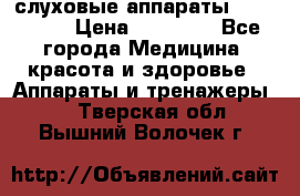 слуховые аппараты “ PHONAK“ › Цена ­ 30 000 - Все города Медицина, красота и здоровье » Аппараты и тренажеры   . Тверская обл.,Вышний Волочек г.